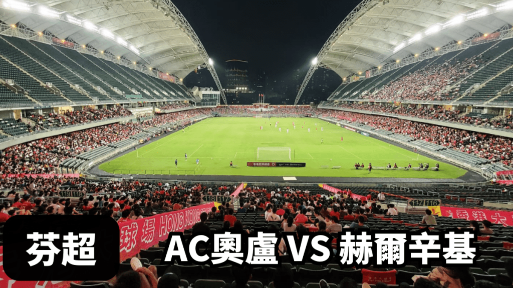 AC奧盧對赫爾辛基。