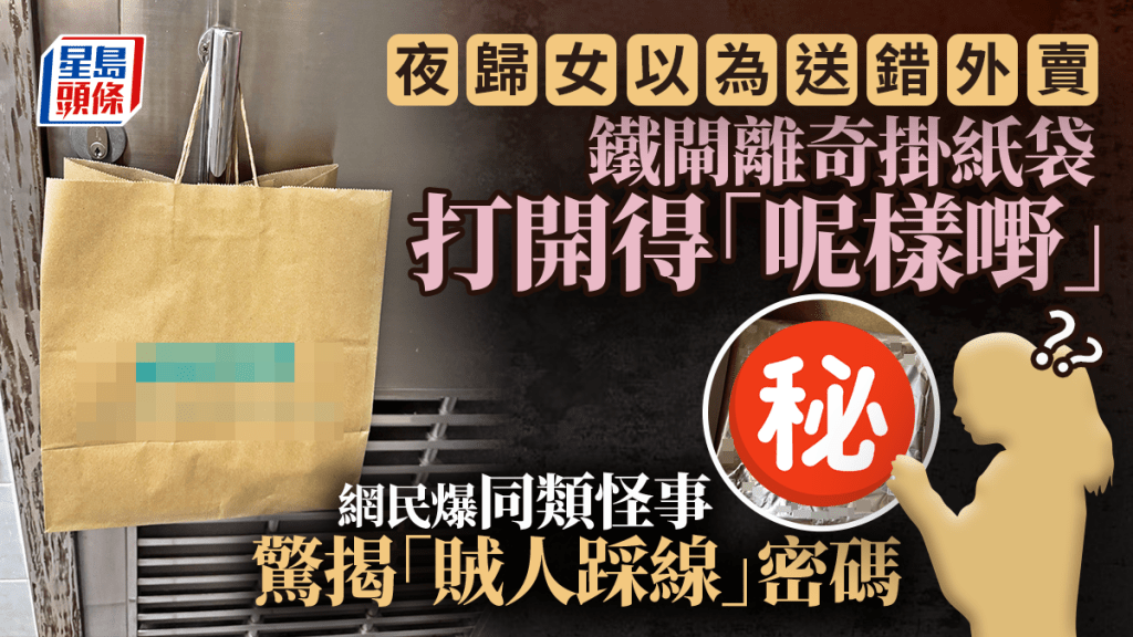 夜歸女以為送錯外賣 鐵閘離奇掛紙袋打開得「呢樣嘢」 網民爆同類怪事 驚揭「賊人踩線」密碼｜Juicy叮