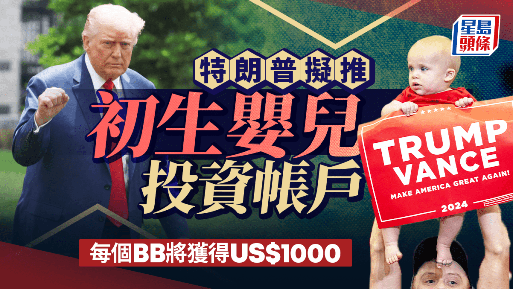 特朗普擬推初生嬰兒投資帳戶 每個送1000美元 Dell及高盛等承諾支持
