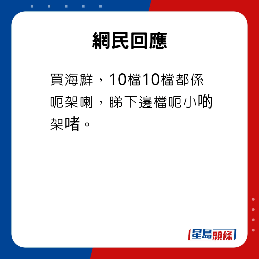 網民回應：買海鮮，10檔10檔都係呃架喇，睇下邊檔呃小啲架啫。