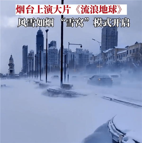 山東煙台正月初三，風雪冒煙，有網民指宛若上演大片《流浪地球》。網圖