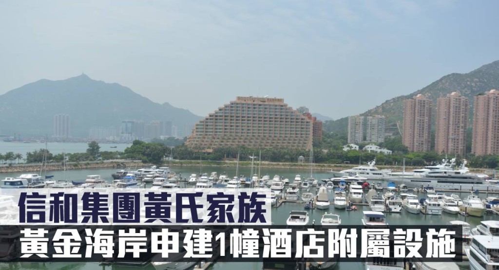 信和集團黃氏家族黃金海岸申建1幢酒店附屬設施。