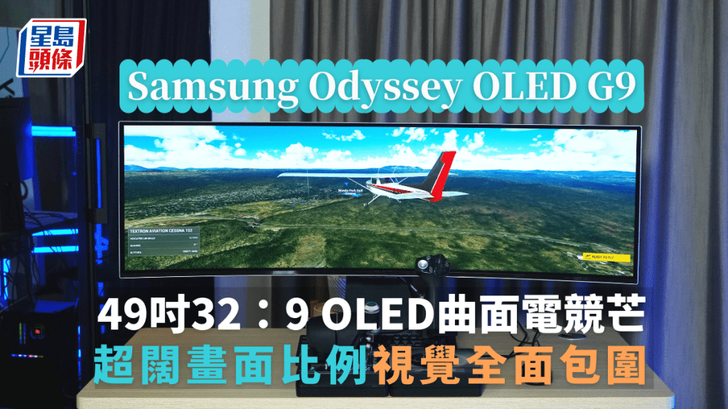 Samsung將於下周推出首部32：9 OLED電競芒Odyssey OLED G9。