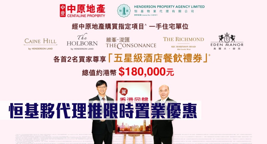 恒基夥代理推限時置業優惠。