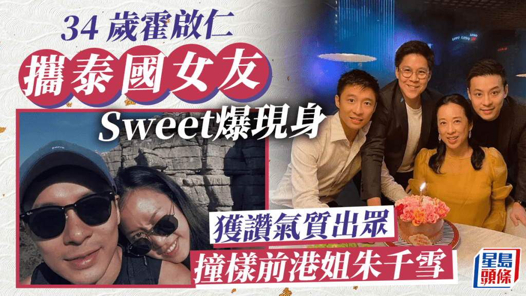34歲霍啟仁攜泰國女友Sweet爆現身飯局  獲讚氣質出眾撞樣前港姐朱千雪