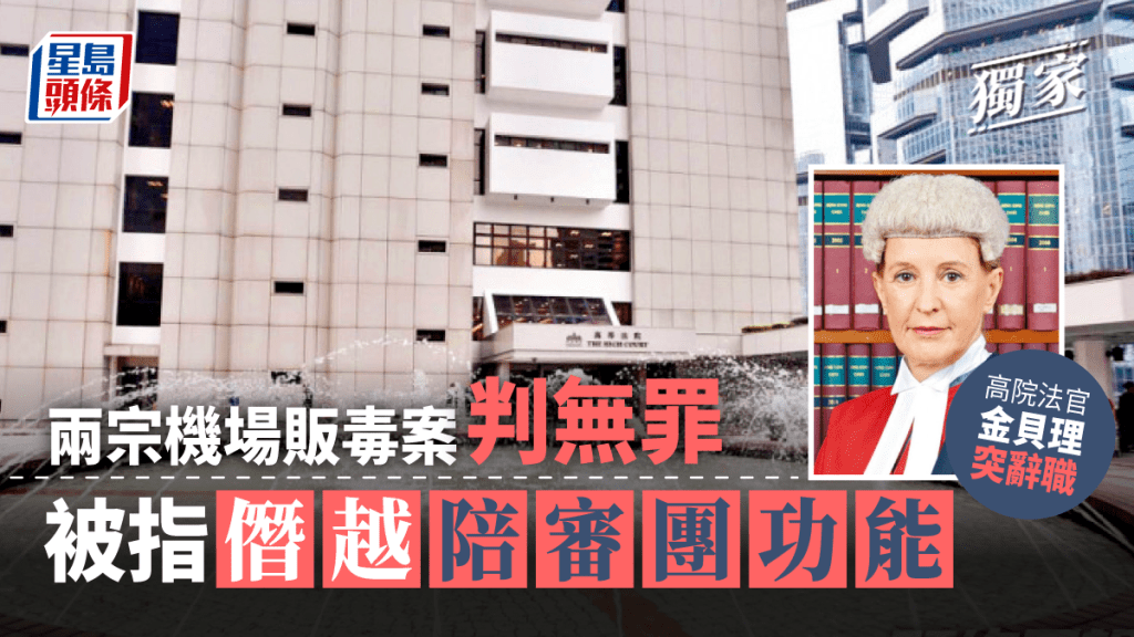 獨家|審販毒案被指「僭越陪審團功能」 高院法官金貝理突辭職