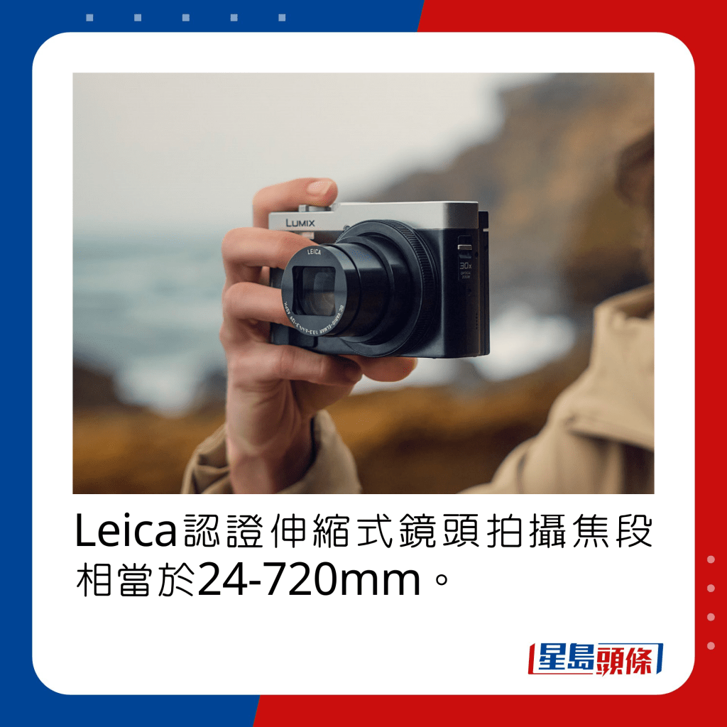 Leica认证伸缩式镜头拍摄焦段相当于24-720mm。