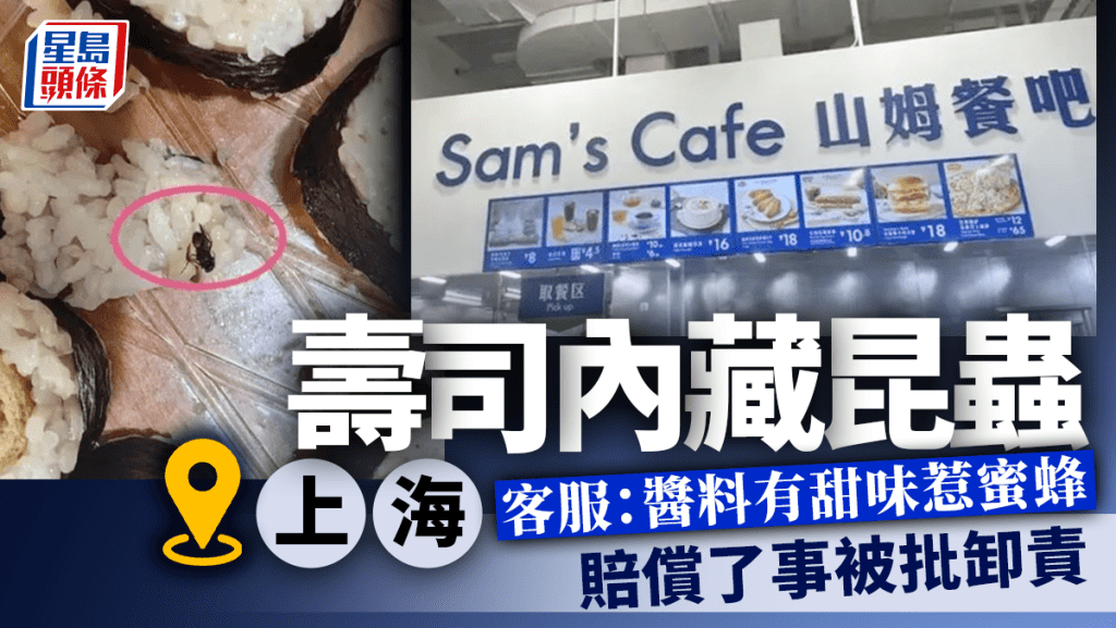 上海山姆超市｜壽司食出昆蟲 稱「不是烏蠅是蜜蜂」拒不檢測賠償了事