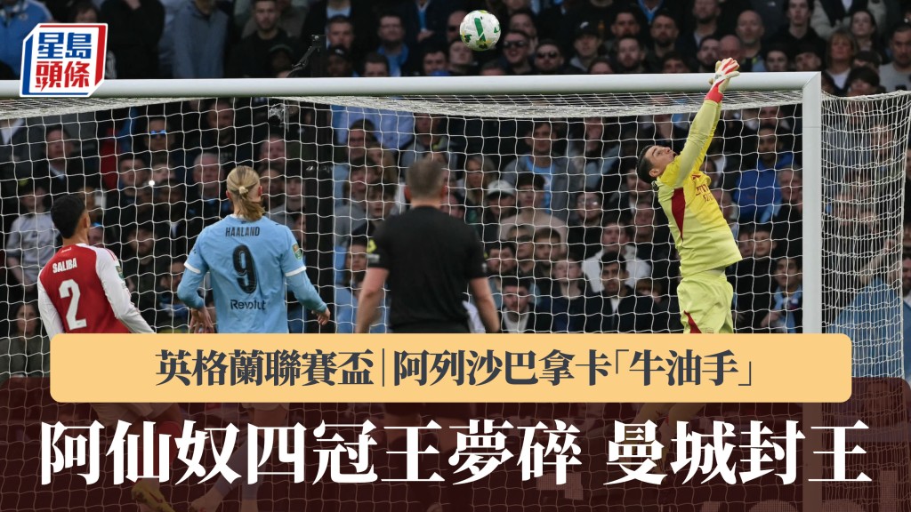 英联赛杯｜阿仙奴四冠王梦碎 曼城派两蛋封王。法新社