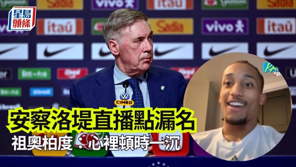 安察洛堤直播點兵漏讀名字，祖奧柏度親述「落選」驚魂。法新社及網上截圖