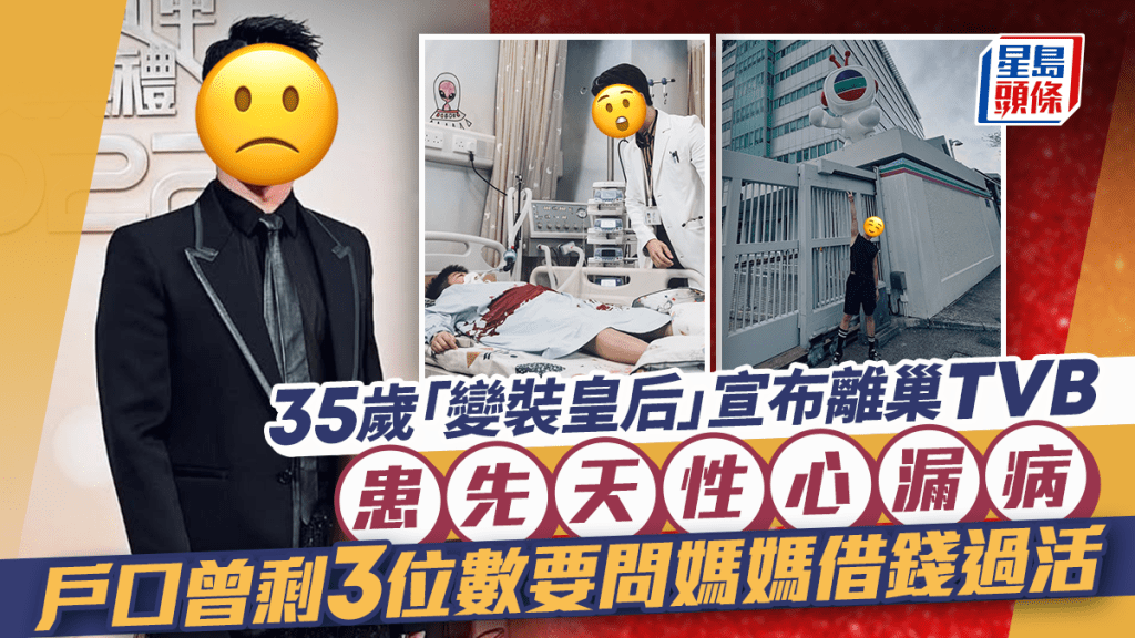 35歲「變裝皇后」宣布離巢TVB   患先天性心漏病 戶口曾剩3位數要問媽媽借錢過活