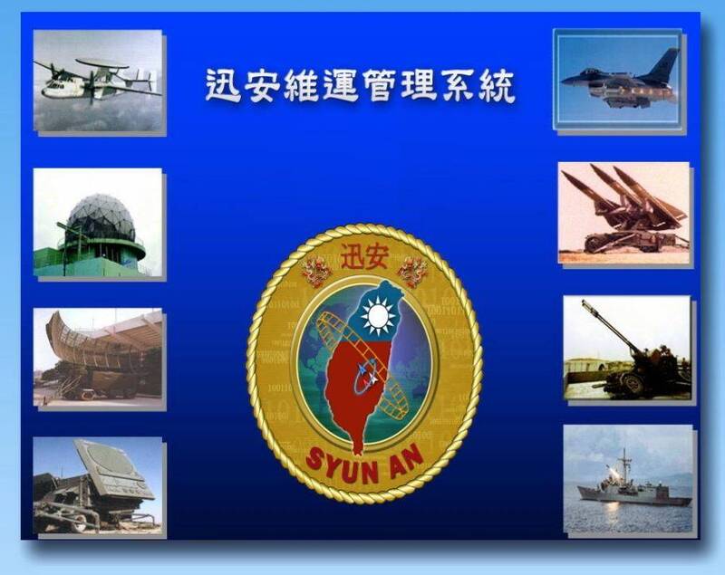 「迅安」系統負責連結台灣三軍，是台灣的作戰大腦。中科院網站