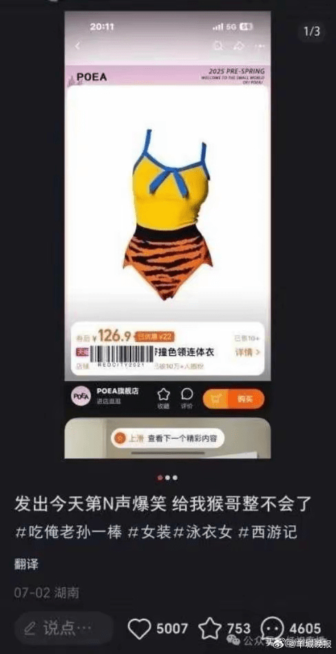 “孙悟空同款”泳衣在内地网购平台突然爆红。 “孙悟空同款”泳衣在内地网购平台突然爆红。