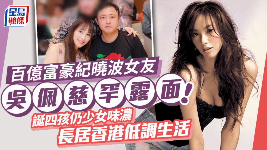 百億富豪紀曉波女友吳佩慈罕露面!誕四孩仍少女味濃 竟意外揭囡囡秘密