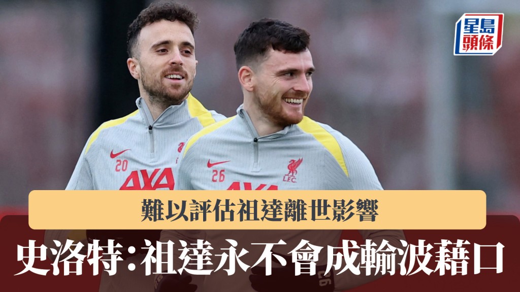 英超｜史洛特：难以评估祖达离世影响 惟永远不会成为输波借口。路透社