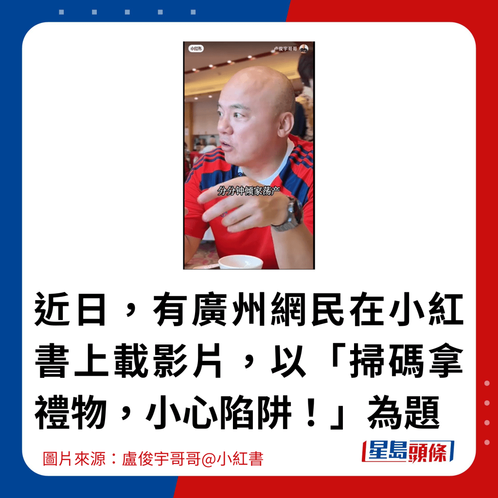 近日，有廣州網民在小紅書上載影片，以「掃碼拿禮物，小心陷阱！」為題