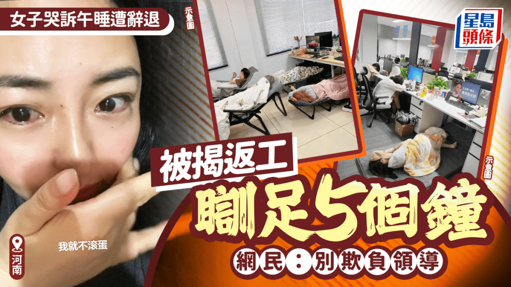 申請網暴？︱午睡5小時遭上司警告辭退  小仙女哭辯「便宜沒好貨」