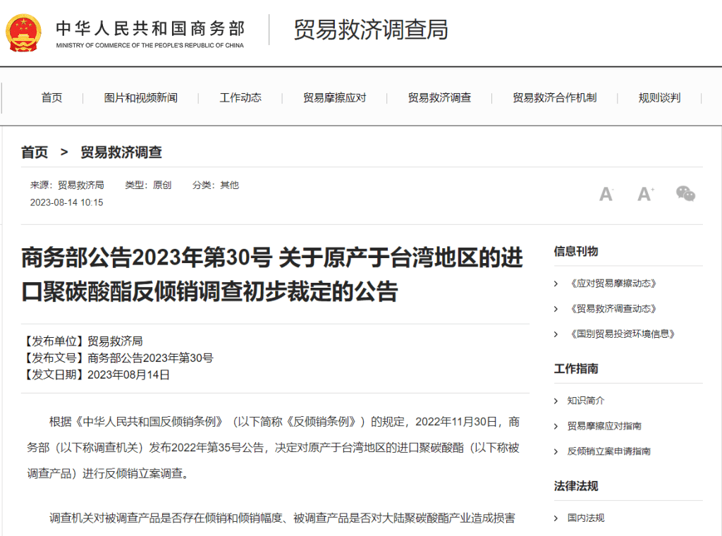 商務部發布關於原產於台灣地區的進口聚碳酸酯反傾銷調查。