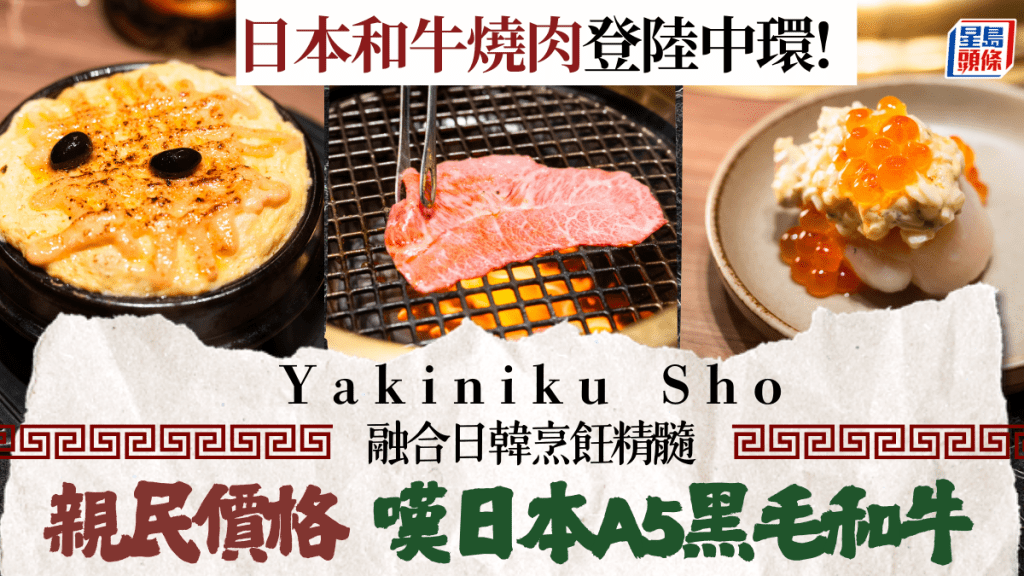 中環新開燒肉Yakiniku Sho!日韓融合 親民價嘆日本和牛Omakase