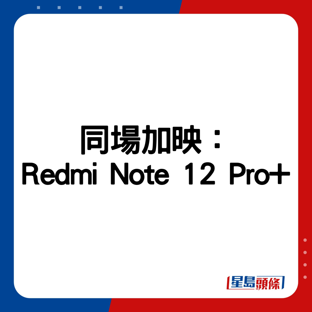 同場加映：Redmi Note 12 Pro+。