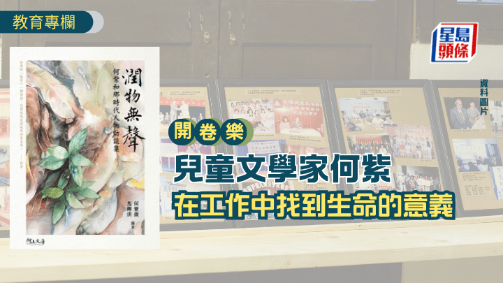 兒童文學家何紫 在工作中找到生命的意義｜開卷樂