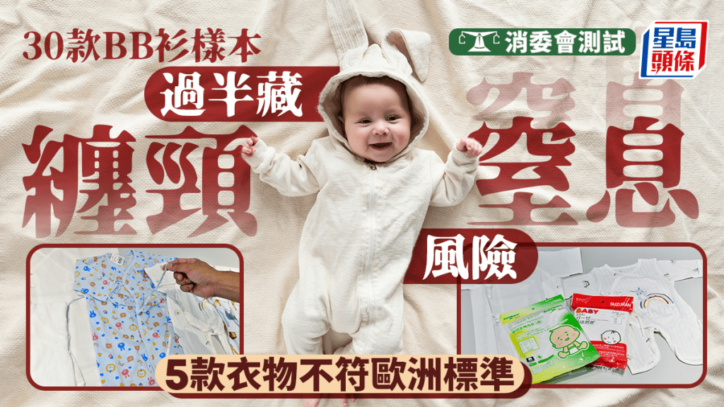 消委會發布最新一期的《選擇》月刊，就30 款常見品牌的嬰幼兒衣物進行測試。