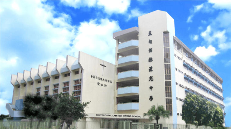 五旬節林漢光中學(圖片來源:五旬節林漢光中學) 五旬節林漢光中學(圖片來源:五旬節林漢光中學)
