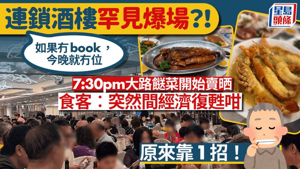 連鎖酒樓罕見爆場原來靠1招?冇book就冇位!熱門菜7點半售罄 食客︰突然間經濟復甦咁