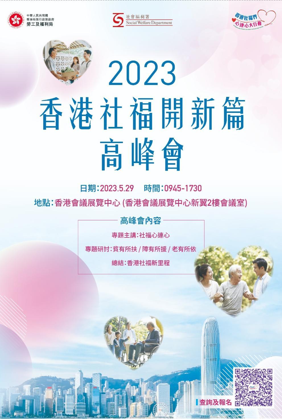 2023香港社福开新篇高峰会将于下周一(29日)举行。香港社福界心连心大行动FB图片