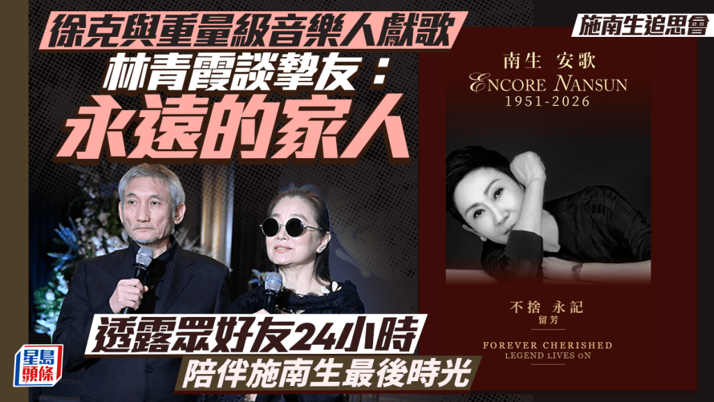 施南生追思會｜林青霞徐克24小時輪流陪伴施南生最後時光 前夫與多位重量級音樂人獻歌送別