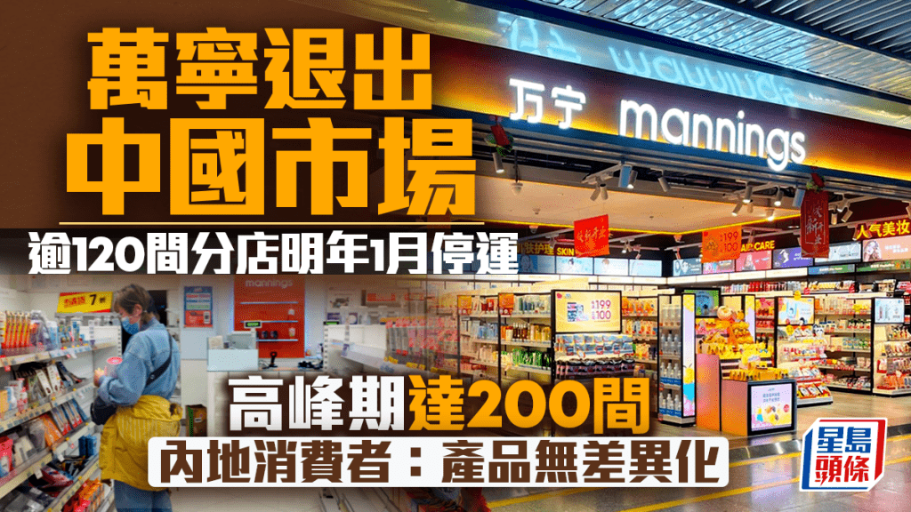 万宁退出中国市场 逾120间分店明年1月停运 高峰期达200间 内地消费者：产品无差异化