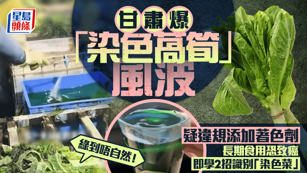 綠到唔自然！甘肅揭萵筍疑違規添加著色劑 長期食用恐致癌｜附2招識別「染色菜」