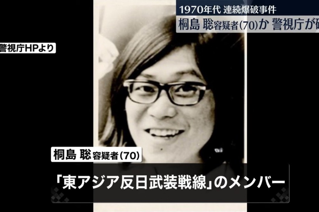 桐島聰是日本激進組織「東亞反日武裝戰線」成員。