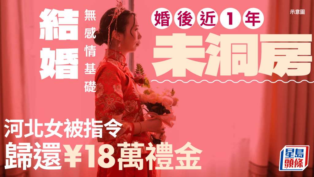 河北男怒告婚禮後近1年未洞房  女方被判返還¥18萬禮金