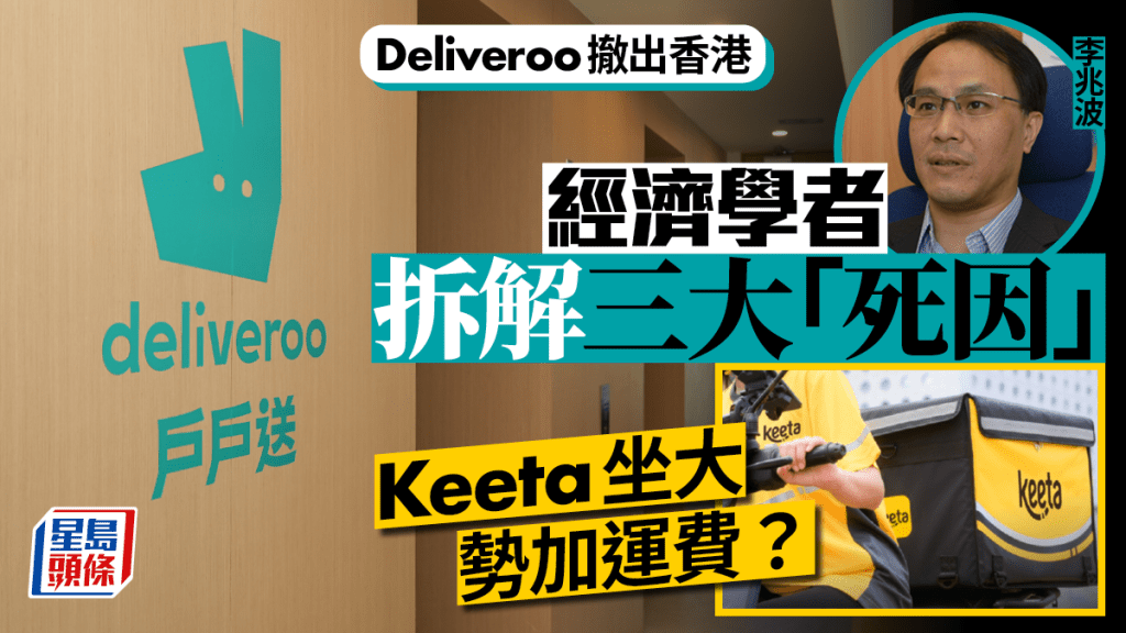 Deliveroo撤出香港｜學者拆解戶戶送三大「死因」 KeeTa坐大勢加價？