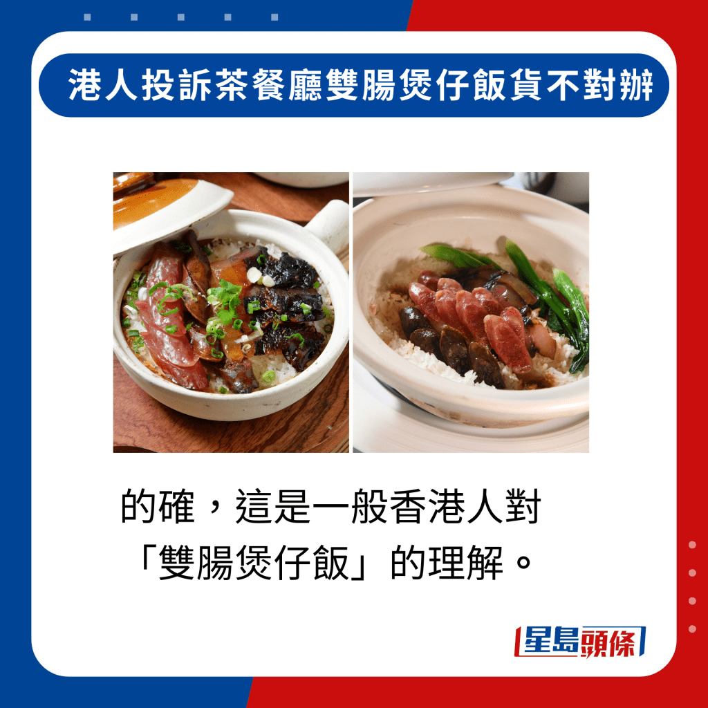 的确，这是一般香港人对「双肠煲仔饭」的理解