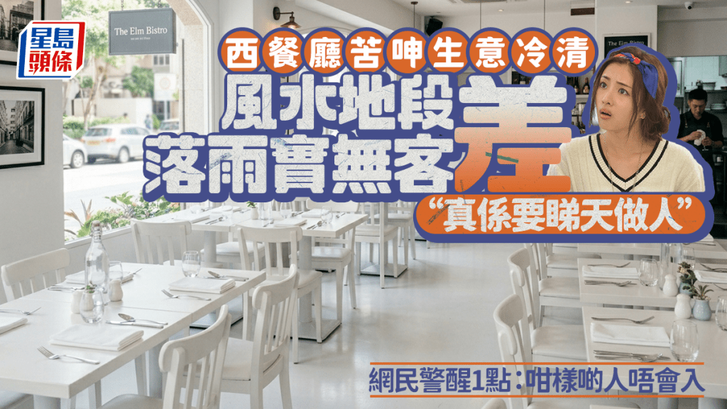 炮台山西餐廳苦呻午市生意冷清！地段差「每次落雨都無客」 網民獻計提1點：咁樣啲人唔會入