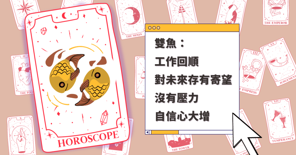 星座運程|雙魚座工作回順 對未來存有寄望 沒有壓力 自信心大增