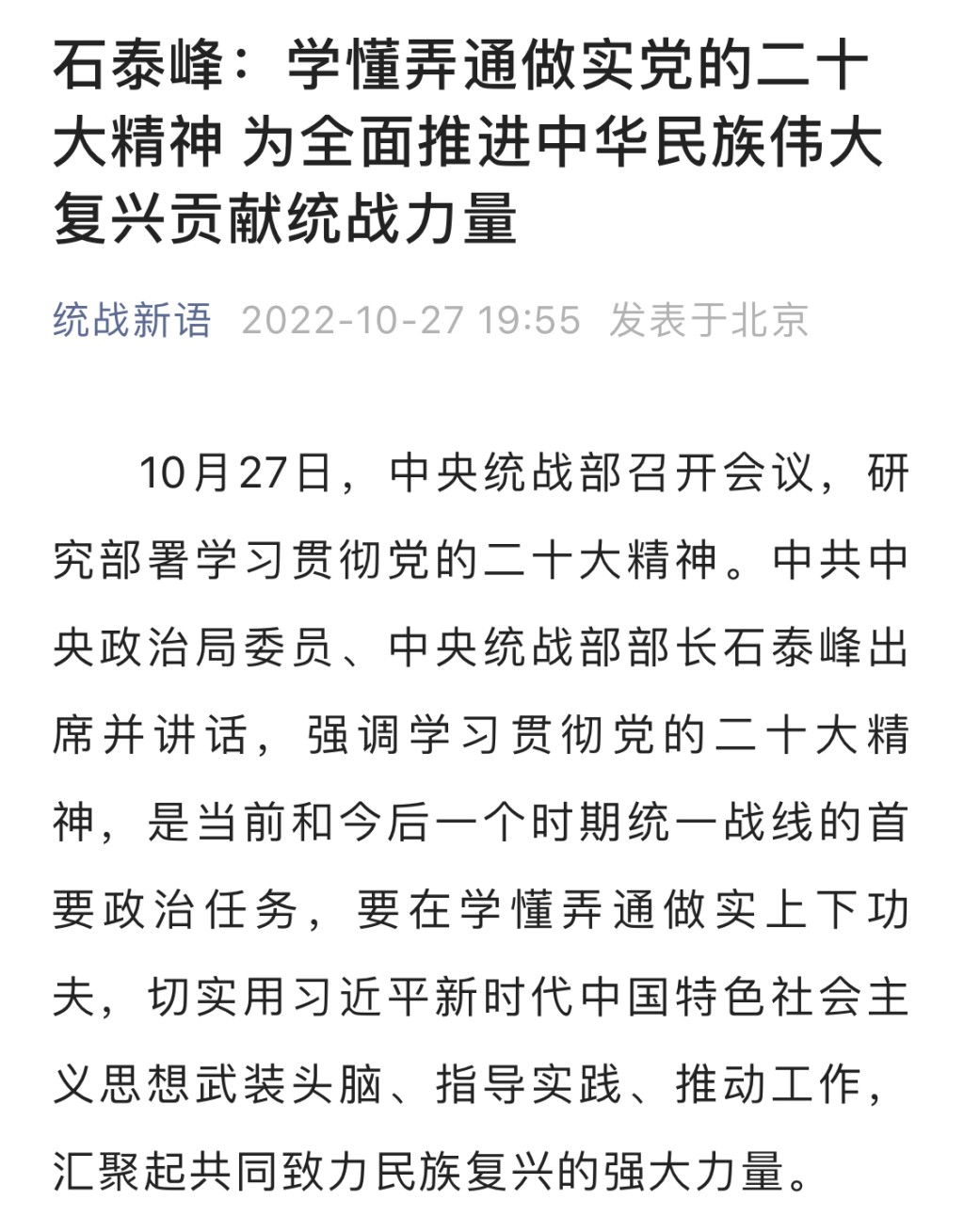 中央統戰部官方微信公眾號稱，石泰峰今天以中央統戰部部長身分公開亮相。互聯網
