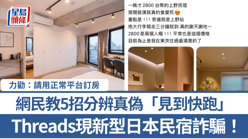 Threads現新型日本民宿詐騙！網民教5招分辨真偽「見到快跑」 力勸：請用正常平台訂房