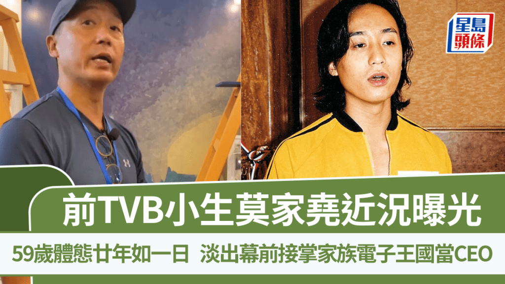 前TVB小生莫家堯近況曝光  59歲體態廿年如一日  淡出幕前接掌家族電子王國當CEO