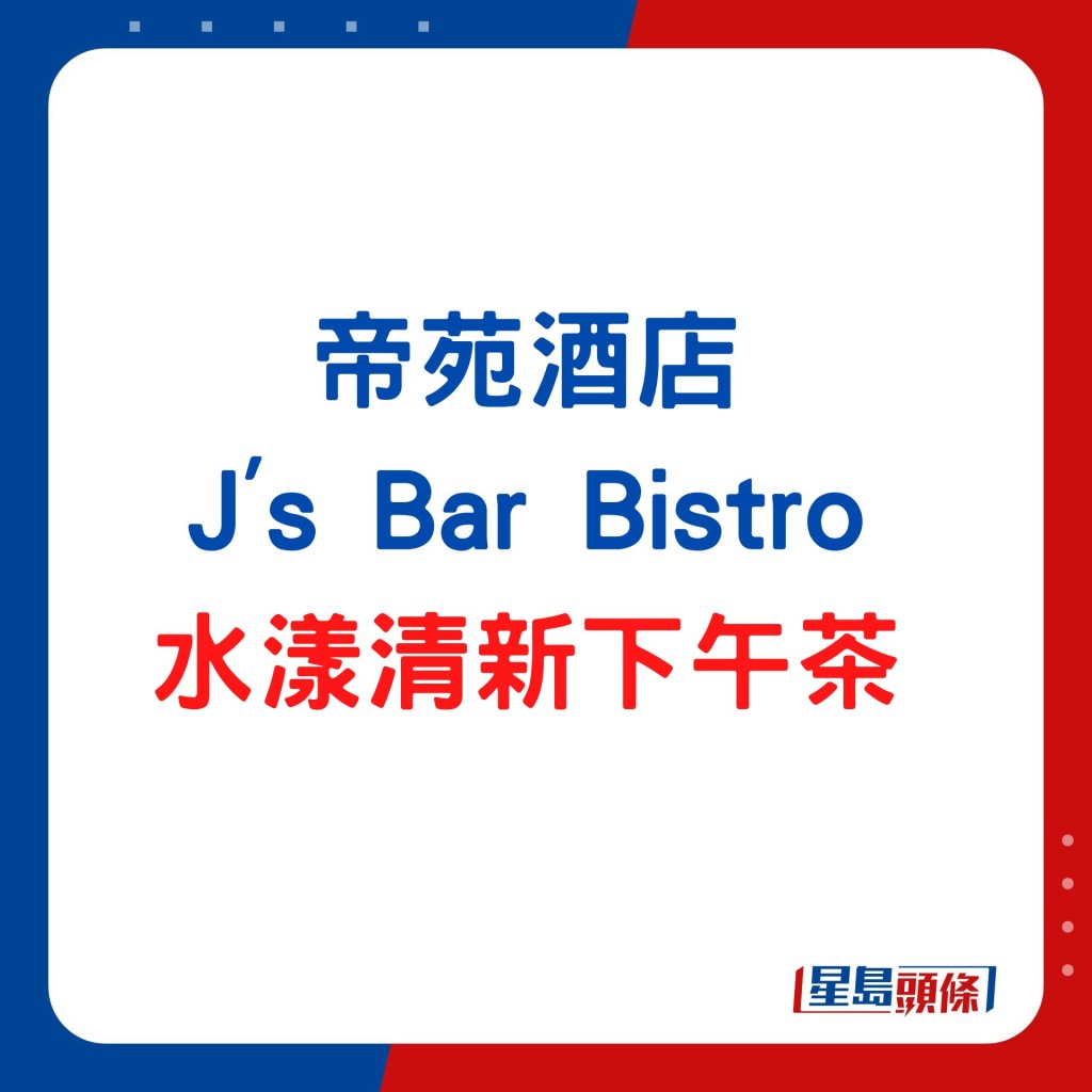 帝苑酒店J's Bar Bistro × LANEIGE 水漾清新下午茶