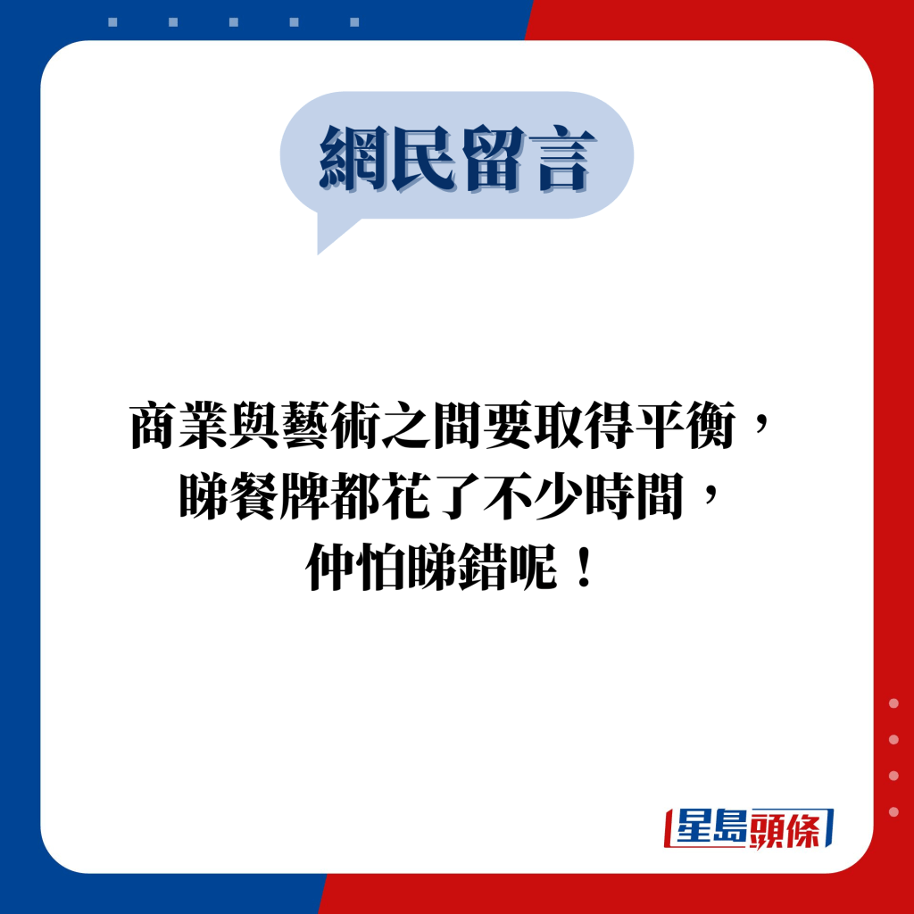 網民留言：商業與藝術之間要取得平衡， 睇餐牌都花了不少時間， 仲怕睇錯呢！