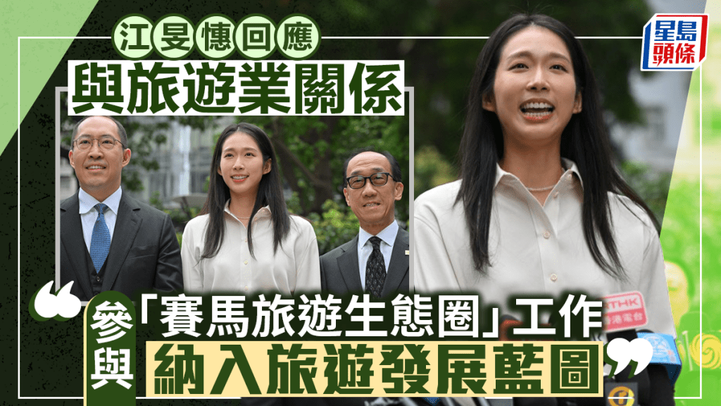 江旻憓回應與旅遊業關係：參與「賽馬旅遊生態圈」工作 納入旅遊發展藍圖︱立法會選舉2025