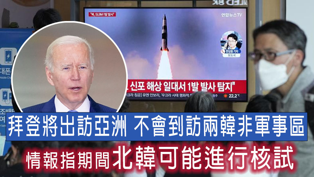 北韓或在拜登出訪亞洲期間再進行導彈及核試。AP