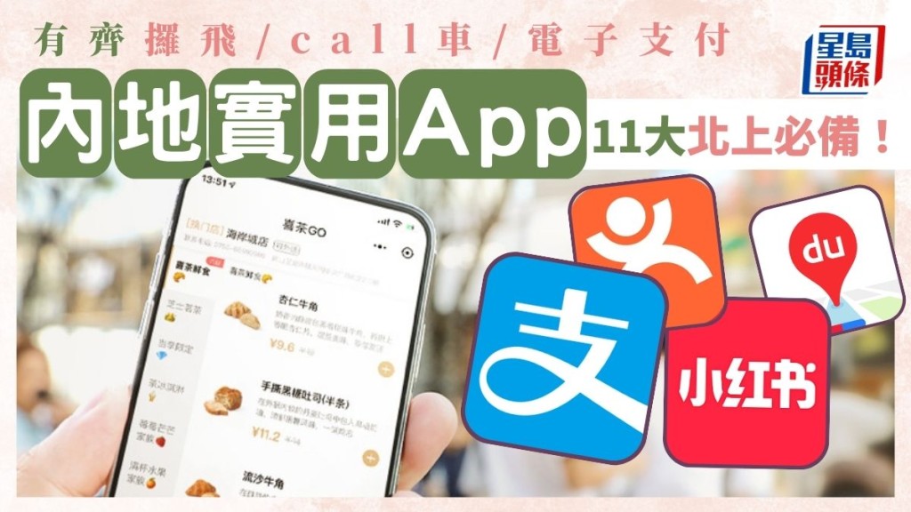 內地旅行實用App 11大推介！遙距取號/call車/地圖/電子支付/優惠　北上必備！