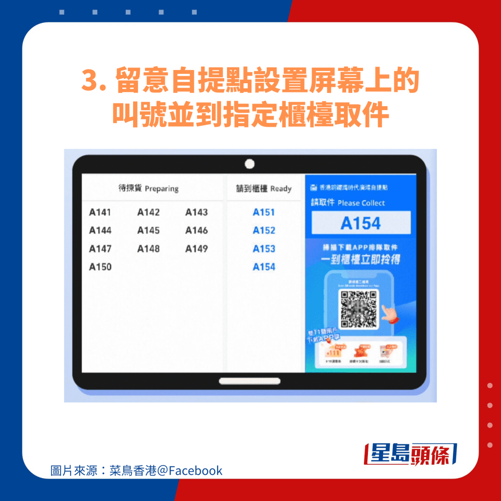 3. 留意自提點設置屏幕上的叫號並到指定櫃檯取件