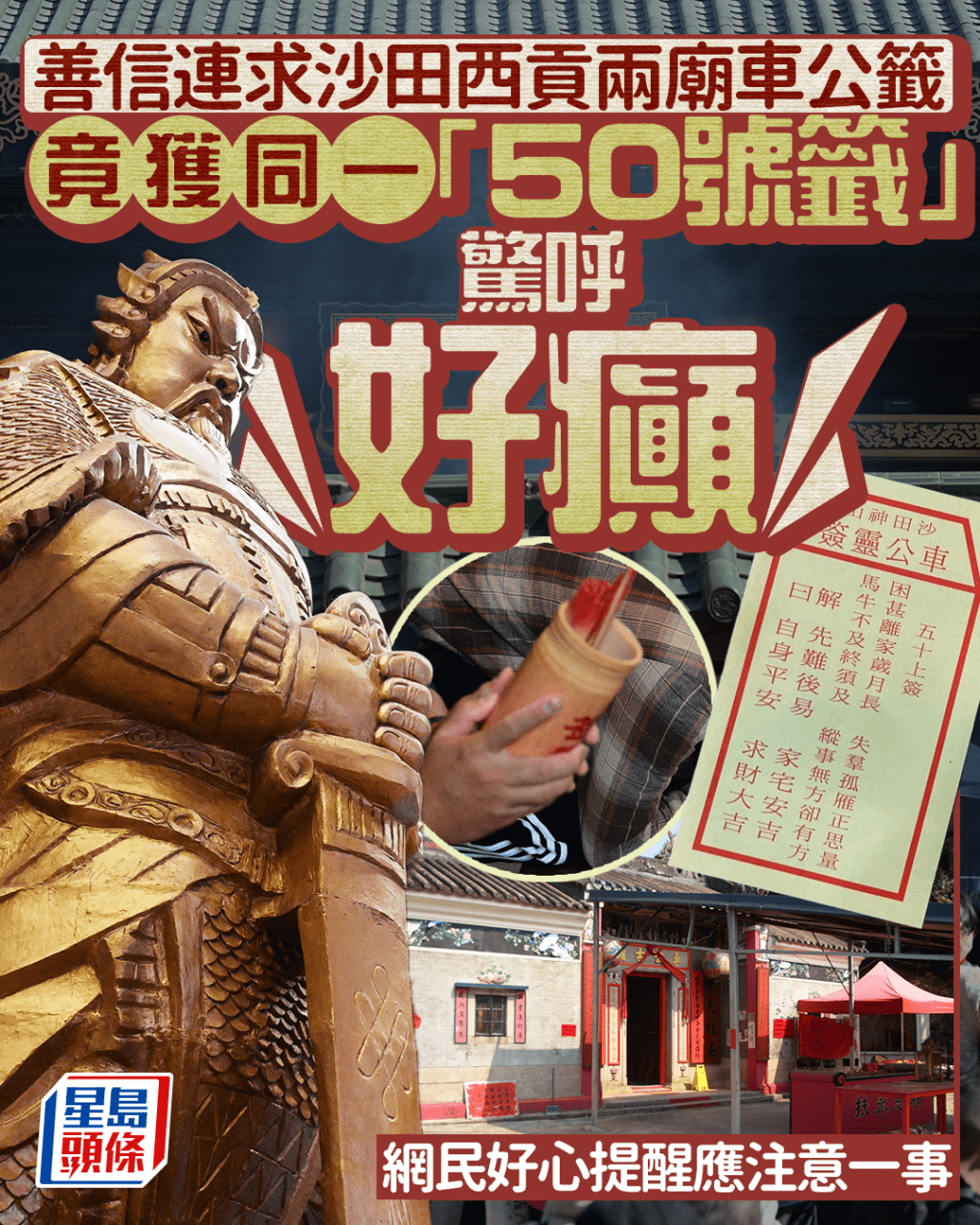 善信連求沙田西貢兩廟車公籤 竟獲同一50號籤 驚呼「好癲」 網民好心提醒應注意一事｜Juicy叮（資料圖片）