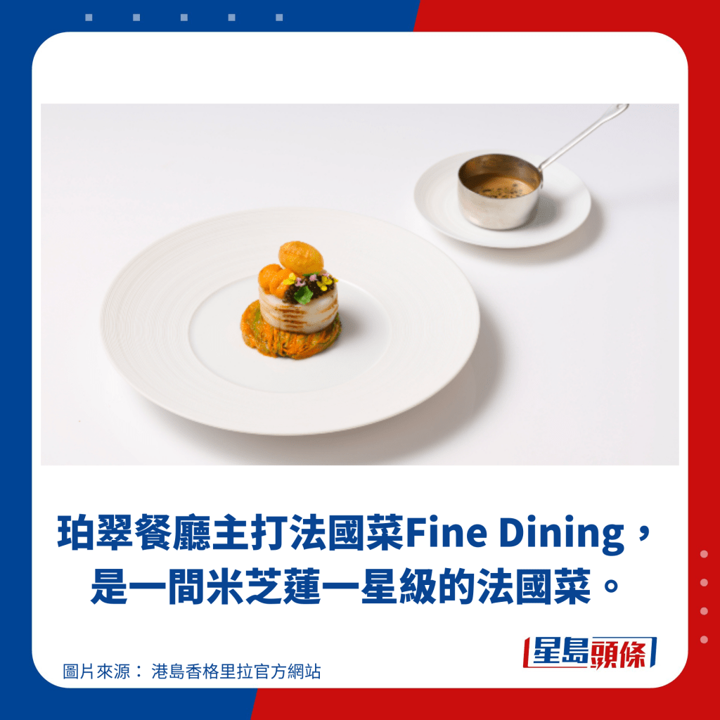 珀翠餐厅主打法国菜Fine Dining， 是一间米芝莲一星级的法国菜。