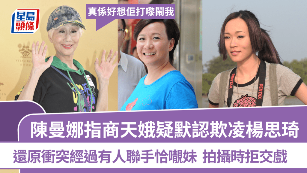 陳曼娜指商天娥疑默認欺凌楊思琦：真係好想佢打嚟鬧我  還原衝突經過有人聯手恰𡃁妹